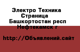  Электро-Техника - Страница 2 . Башкортостан респ.,Нефтекамск г.